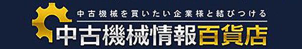 中古機械情報百貨店へ